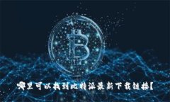 哪里可以找到比特派最新