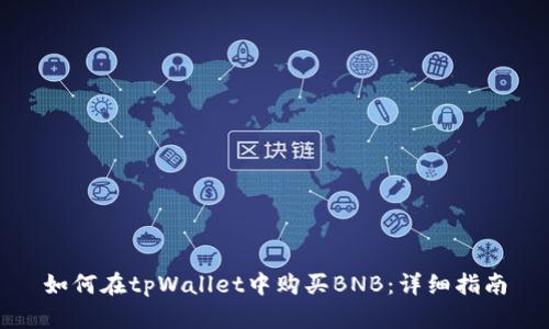 如何在tpWallet中购买BNB：详细指南