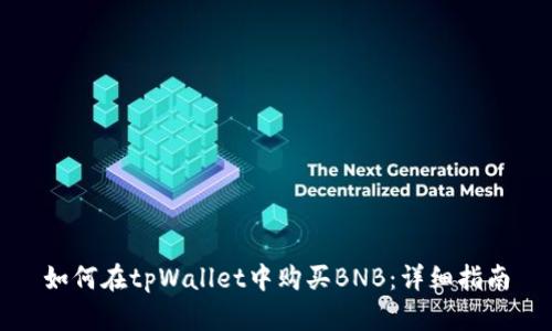 如何在tpWallet中购买BNB：详细指南