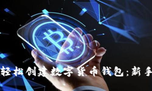 如何轻松创建数字货币钱包：新手指南