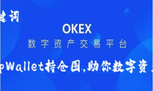 ## 与关键词


深入解读tpWallet持仓图，助你数字资产投资策略