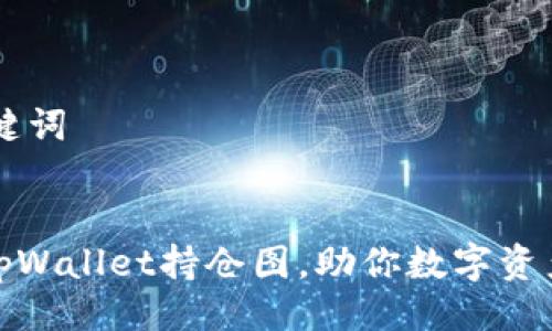 ## 与关键词


深入解读tpWallet持仓图，助你数字资产投资策略