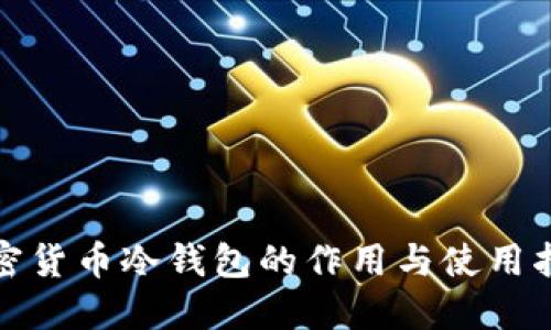 加密货币冷钱包的作用与使用指南