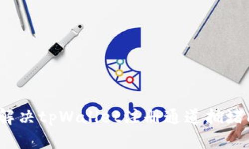 如何解决tpWallet注册通道拥堵问题？