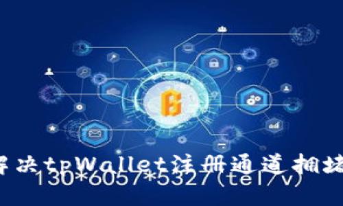 如何解决tpWallet注册通道拥堵问题？