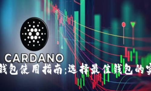 区块链钱包使用指南：选择最佳钱包的实用技巧