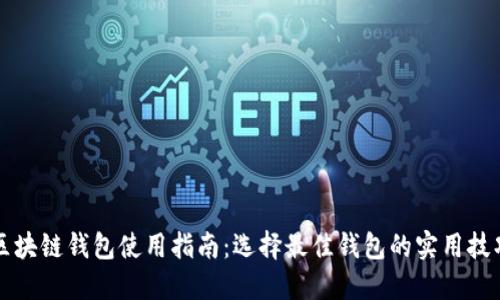 区块链钱包使用指南：选择最佳钱包的实用技巧