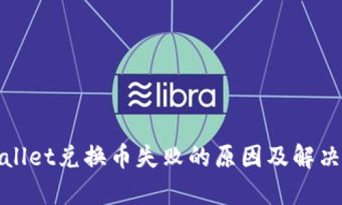 tpWallet兑换币失败的原因及解决方案