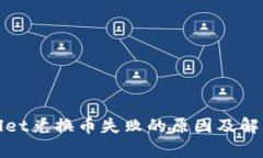 tpWallet兑换币失败的原因及