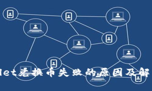 tpWallet兑换币失败的原因及解决方案