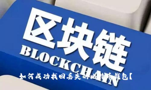 如何成功找回丢失的比特币钱包？