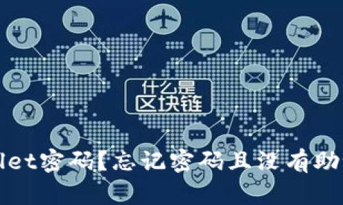 如何找回tpWallet密码？忘记密码且没有助记词的解决方案