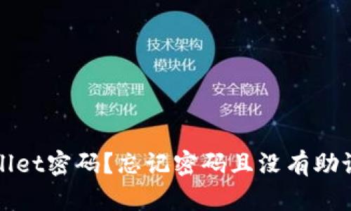 如何找回tpWallet密码？忘记密码且没有助记词的解决方案