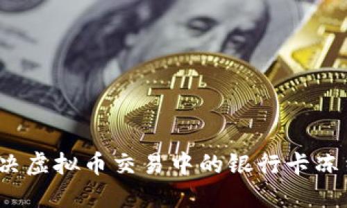 如何解决虚拟币交易中的银行卡冻结问题？