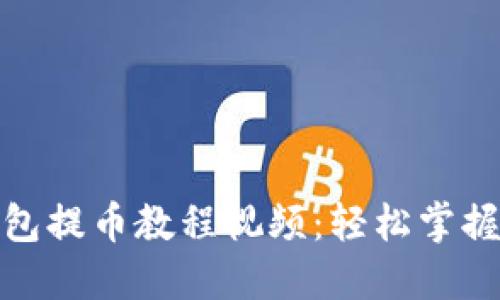 比特派钱包提币教程视频：轻松掌握操作步骤