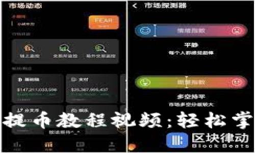 比特派钱包提币教程视频：轻松掌握操作步骤