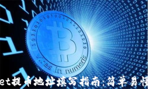 
codetpWallet提币地址填写指南：简单易懂的操作步骤