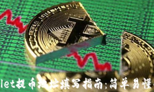 
codetpWallet提币地址填写指南：简单易懂的操作步骤