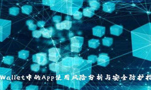 tpWallet中的App使用风险分析与安全防护指南
