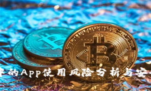 tpWallet中的App使用风险分析与安全防护指南