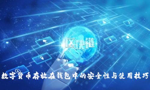 数字货币存放在钱包中的安全性与使用技巧