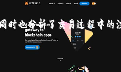    如何在tpWallet上出售U币：步骤与细节解析  / 

 guanjianci  tpWallet, U币, 出售, 加密货币  /guanjianci 

## 内容主体大纲

1. **引言**
   - 什么是tpWallet？
   - U币的简介与特点
   - 本文的目的与结构

2. **tpWallet的安装与设置**
   - tpWallet的下载与安装
   - 如何创建和设置钱包
   - 安全性设置与备份

3. **U币的获取方式**
   - 如何购买U币
   - U币的存储与管理
   - U币在tpWallet中的显示与处理

4. **在tpWallet上出售U币的步骤**
   - 进入交易界面
   - 选择U币出售选项
   - 输入出售数量与价格
   - 确认交易与手续费

5. **出售U币的注意事项**
   - 选择交易平台的安全性
   - 了解市场行情
   - 注意交易的时间与费用

6. **常见问题解答**
   - 如何找回丢失的tpWallet？
   - tpWallet支持哪些加密货币？
   - U币的技术背景是什么？
   - 如何提高售币的成功率？
   - 出售U币的最佳时机是什么？
   - tpWallet的用户评价与建议

7. **总结**
   - 重申tpWallet与U币的重要性
   - 对未来的展望与建议

---

## 内容详细扩展

### 引言

随着区块链技术不断发展，加密货币日渐成为人们关注的热点。其中，U币作为一种热门稳定币，因其与法定货币锚定，获得了广泛的应用。而tpWallet作为一款功能强大的加密数字钱包，成为了许多人管理和交易加密资产的重要工具。本文将详细介绍如何在tpWallet上出售U币，从安装钱包到完成交易，一一为您展示。

---

### tpWallet的安装与设置

tpWallet的下载与安装

首先，用户需要前往tpWallet的官方网站或应用商店（如苹果应用商店或Google Play）下载最新版本的tpWallet。确保下载的来源是官方的，以避免不必要的安全隐患。

如何创建和设置钱包

下载完成后，打开tpWallet应用，用户需要按照提示创建一个新的钱包。通常包括设定密码、备份助记词等步骤。确保将助记词妥善保存，因为这是恢复钱包的关键。此外，用户需设置安全问题，以增强账户的安全性。

安全性设置与备份

为了保护您的资产，建议在应用内进行二次验证设置，并定期备份钱包数据。此操作可以最大程度地降低被盗风险，确保用户在设备丢失或故障时能够找回资产。

---

### U币的获取方式

如何购买U币

用户可以通过法定货币交易所，使用其他加密货币，或者通过场外交易（OTC）平台购买U币。选择时，请务必了解交易所的声誉，并选择交易费用最低的平台。

U币的存储与管理

购买U币后，用户可以将其存储在tpWallet中。在钱包界面，用户可以查看U币的总量、交易记录和其他相关信息。同时，用户还可以进行资金的转账与接收。

U币在tpWallet中的显示与处理

tpWallet支持多种资产的管理，包括U币。在主界面，可以看到钱包中所有数字资产的总览，同时针对U币的详细信息也一目了然。用户可以随时查询每一笔的交易记录，确保资金安全。

---

### 在tpWallet上出售U币的步骤

进入交易界面

出售U币的第一步是打开tpWallet，进入“交易”或“市场”选项，选择“出售”功能。确保您的U币余额足够，以进行后续交易。

选择U币出售选项

在出售设置中，用户需要选择出售U币的数量和期望的出售价格。建议在当前市场行情下，合理定价，以免造成损失。

输入出售数量与价格

接下来，用户需要在相应的框中输入希望出售的U币数量，同时也需要输入每个U币的预计出售价格。系统会自动计算出总金额。

确认交易与手续费

在确认交易之前，系统会提示您关于手续费的信息。请仔细阅读并确认所有信息，确保无误后，提交交易申请，实现U币的出售。

---

### 出售U币的注意事项

选择交易平台的安全性

在选择出售U币的交易平台时，务必要了解平台的声誉与安全性。避免在不知名的平台上进行大额交易，以防止遭遇诈骗。

了解市场行情

出售U币时，用户应关注加密货币市场的动态与变化。通过查看相关分析网站或者社交媒体，可以获得未来行情的走势，帮助自己做出更好的决策。

注意交易的时间与费用

交易手续费通常因平台不同而异。在选择出售时，用户要选择合适的交易时间，避免在高峰期交易，以减少费用支出，最大化收益。

---

### 常见问题解答

如何找回丢失的tpWallet？

首先，如果丢失的是手机，可以尝试通过手机定位找回。如果是钱包的访问权限丢失，用户需要使用备份的助记词重新恢复钱包。在恢复过程中，确保网络安全，并且在安全的环境下进行操作。

tpWallet支持哪些加密货币？

tpWallet作为多功能钱包，支持包含比特币、以太坊、U币等在内的多种加密货币。用户可以在钱包的设置中进行币种的查看与添加，确保能够管理所有资产。

U币的技术背景是什么？

U币是一种基于区块链技术的稳定币，其价值通常与法定货币（如美元）挂钩。通过智能合约与保证金机制，U币的发行和管理保持透明且公开。理解其技术背景，有助于用户更好地掌握市场动态。

如何提高售币的成功率？

为提高售币的成功率，用户应提前做好市场调研，选择最佳出售时间，并在交易策略上建立合理的止损与止盈措施。此外，建议参与相关的交易群组与社区，以获取实时的信息与建议。

出售U币的最佳时机是什么？

根据市场波动，正常情况下在上涨趋势或需求量大的时候出售U币是比较合适的。用户应定期关注币圈动态，掌握适合自己需求的最佳交易时机。

tpWallet的用户评价与建议

用户对tpWallet的评价普遍较高，认为其界面友好、安全性高。建议用户在使用过程中，定期更新应用，参与官方的活动与社群，以获取最新资讯与技术支持。

---

### 总结

 tpWallet作为一款安全、便捷的数字钱包，为用户的加密货币交易提供了极大的便利。本文详细介绍了如何在tpWallet上出售U币的各个步骤，同时也分析了交易过程中的注意事项及常见问题。随着加密货币的不断发展，用户应保持学习和关注市场动态，以在这个快速变化的环境中取得成功。 

无论是想要出售U币还是其他加密货币，掌握正确的工具和技巧能为你带来更高的收益和安全保障。希望本指南能为您带来帮助。