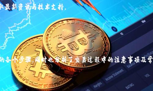    如何在tpWallet上出售U币：步骤与细节解析  / 

 guanjianci  tpWallet, U币, 出售, 加密货币  /guanjianci 

## 内容主体大纲

1. **引言**
   - 什么是tpWallet？
   - U币的简介与特点
   - 本文的目的与结构

2. **tpWallet的安装与设置**
   - tpWallet的下载与安装
   - 如何创建和设置钱包
   - 安全性设置与备份

3. **U币的获取方式**
   - 如何购买U币
   - U币的存储与管理
   - U币在tpWallet中的显示与处理

4. **在tpWallet上出售U币的步骤**
   - 进入交易界面
   - 选择U币出售选项
   - 输入出售数量与价格
   - 确认交易与手续费

5. **出售U币的注意事项**
   - 选择交易平台的安全性
   - 了解市场行情
   - 注意交易的时间与费用

6. **常见问题解答**
   - 如何找回丢失的tpWallet？
   - tpWallet支持哪些加密货币？
   - U币的技术背景是什么？
   - 如何提高售币的成功率？
   - 出售U币的最佳时机是什么？
   - tpWallet的用户评价与建议

7. **总结**
   - 重申tpWallet与U币的重要性
   - 对未来的展望与建议

---

## 内容详细扩展

### 引言

随着区块链技术不断发展，加密货币日渐成为人们关注的热点。其中，U币作为一种热门稳定币，因其与法定货币锚定，获得了广泛的应用。而tpWallet作为一款功能强大的加密数字钱包，成为了许多人管理和交易加密资产的重要工具。本文将详细介绍如何在tpWallet上出售U币，从安装钱包到完成交易，一一为您展示。

---

### tpWallet的安装与设置

tpWallet的下载与安装

首先，用户需要前往tpWallet的官方网站或应用商店（如苹果应用商店或Google Play）下载最新版本的tpWallet。确保下载的来源是官方的，以避免不必要的安全隐患。

如何创建和设置钱包

下载完成后，打开tpWallet应用，用户需要按照提示创建一个新的钱包。通常包括设定密码、备份助记词等步骤。确保将助记词妥善保存，因为这是恢复钱包的关键。此外，用户需设置安全问题，以增强账户的安全性。

安全性设置与备份

为了保护您的资产，建议在应用内进行二次验证设置，并定期备份钱包数据。此操作可以最大程度地降低被盗风险，确保用户在设备丢失或故障时能够找回资产。

---

### U币的获取方式

如何购买U币

用户可以通过法定货币交易所，使用其他加密货币，或者通过场外交易（OTC）平台购买U币。选择时，请务必了解交易所的声誉，并选择交易费用最低的平台。

U币的存储与管理

购买U币后，用户可以将其存储在tpWallet中。在钱包界面，用户可以查看U币的总量、交易记录和其他相关信息。同时，用户还可以进行资金的转账与接收。

U币在tpWallet中的显示与处理

tpWallet支持多种资产的管理，包括U币。在主界面，可以看到钱包中所有数字资产的总览，同时针对U币的详细信息也一目了然。用户可以随时查询每一笔的交易记录，确保资金安全。

---

### 在tpWallet上出售U币的步骤

进入交易界面

出售U币的第一步是打开tpWallet，进入“交易”或“市场”选项，选择“出售”功能。确保您的U币余额足够，以进行后续交易。

选择U币出售选项

在出售设置中，用户需要选择出售U币的数量和期望的出售价格。建议在当前市场行情下，合理定价，以免造成损失。

输入出售数量与价格

接下来，用户需要在相应的框中输入希望出售的U币数量，同时也需要输入每个U币的预计出售价格。系统会自动计算出总金额。

确认交易与手续费

在确认交易之前，系统会提示您关于手续费的信息。请仔细阅读并确认所有信息，确保无误后，提交交易申请，实现U币的出售。

---

### 出售U币的注意事项

选择交易平台的安全性

在选择出售U币的交易平台时，务必要了解平台的声誉与安全性。避免在不知名的平台上进行大额交易，以防止遭遇诈骗。

了解市场行情

出售U币时，用户应关注加密货币市场的动态与变化。通过查看相关分析网站或者社交媒体，可以获得未来行情的走势，帮助自己做出更好的决策。

注意交易的时间与费用

交易手续费通常因平台不同而异。在选择出售时，用户要选择合适的交易时间，避免在高峰期交易，以减少费用支出，最大化收益。

---

### 常见问题解答

如何找回丢失的tpWallet？

首先，如果丢失的是手机，可以尝试通过手机定位找回。如果是钱包的访问权限丢失，用户需要使用备份的助记词重新恢复钱包。在恢复过程中，确保网络安全，并且在安全的环境下进行操作。

tpWallet支持哪些加密货币？

tpWallet作为多功能钱包，支持包含比特币、以太坊、U币等在内的多种加密货币。用户可以在钱包的设置中进行币种的查看与添加，确保能够管理所有资产。

U币的技术背景是什么？

U币是一种基于区块链技术的稳定币，其价值通常与法定货币（如美元）挂钩。通过智能合约与保证金机制，U币的发行和管理保持透明且公开。理解其技术背景，有助于用户更好地掌握市场动态。

如何提高售币的成功率？

为提高售币的成功率，用户应提前做好市场调研，选择最佳出售时间，并在交易策略上建立合理的止损与止盈措施。此外，建议参与相关的交易群组与社区，以获取实时的信息与建议。

出售U币的最佳时机是什么？

根据市场波动，正常情况下在上涨趋势或需求量大的时候出售U币是比较合适的。用户应定期关注币圈动态，掌握适合自己需求的最佳交易时机。

tpWallet的用户评价与建议

用户对tpWallet的评价普遍较高，认为其界面友好、安全性高。建议用户在使用过程中，定期更新应用，参与官方的活动与社群，以获取最新资讯与技术支持。

---

### 总结

 tpWallet作为一款安全、便捷的数字钱包，为用户的加密货币交易提供了极大的便利。本文详细介绍了如何在tpWallet上出售U币的各个步骤，同时也分析了交易过程中的注意事项及常见问题。随着加密货币的不断发展，用户应保持学习和关注市场动态，以在这个快速变化的环境中取得成功。 

无论是想要出售U币还是其他加密货币，掌握正确的工具和技巧能为你带来更高的收益和安全保障。希望本指南能为您带来帮助。