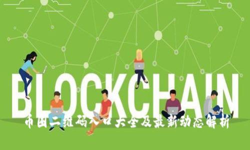 币圈二维码入口大全及最新动态解析