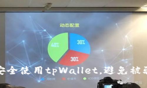 如何安全使用tpWallet，避免被骗风险