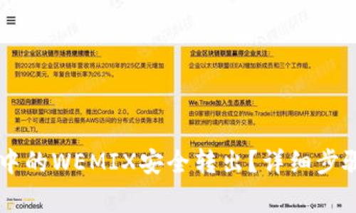 如何将TPWallet中的WEMIX安全转出？详细步骤和注意事项分享