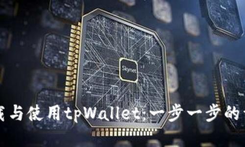 如何下载与使用tpWallet：一步一步的详尽指南