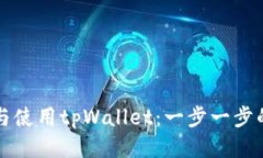 如何下载与使用tpWallet：一