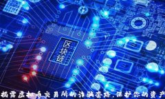 揭露虚拟币交易所的诈骗