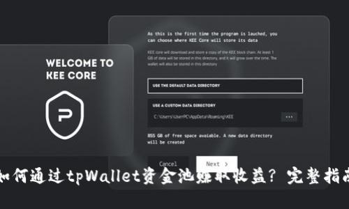 如何通过tpWallet资金池赚取收益? 完整指南
