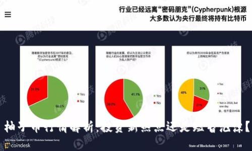 柚子币行情解析：投资新热点还是短暂泡沫？