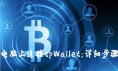 如何在电脑上连接tpWalle