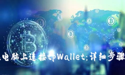 如何在电脑上连接tpWallet：详细步骤与技巧