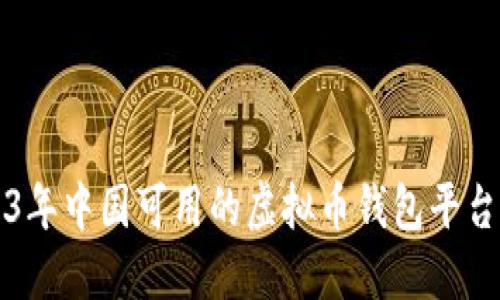 2023年中国可用的虚拟币钱包平台推荐