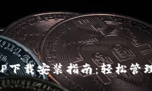 五行币钱包APP下载安装指南：轻松管理您的数字资产