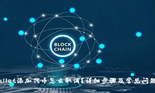 tpWallet添加代币怎么取消？详细步骤及常见问题解析