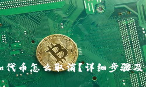 tpWallet添加代币怎么取消？详细步骤及常见问题解析