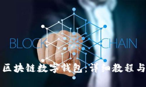 如何制作区块链数字钱包：详细教程与最佳实践