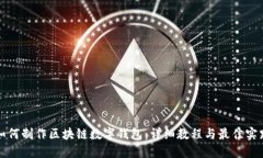 如何制作区块链数字钱包