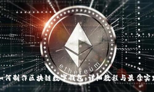 如何制作区块链数字钱包：详细教程与最佳实践