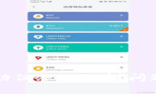 tpWallet买币成功但余额没有？问题解析与解决方案