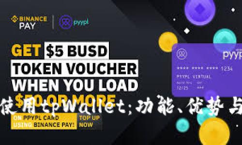 如何有效使用tpWallet：功能、优势与使用技巧