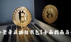如何安全登录区块链钱包