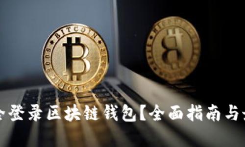 如何安全登录区块链钱包？全面指南与最佳实践