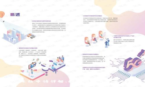 tpWallet冻结申请详解：如何有效保护您的数字资产