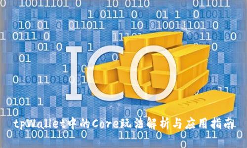 tpWallet中的Core玩法解析与应用指南